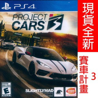 PS4 賽車計畫 3 英文美版 PROJECT CARS 3 (現貨全新)