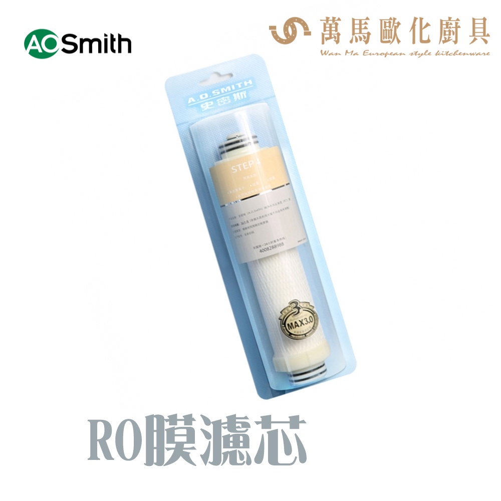 A.O.Smith 史密斯 美國百年品牌 RO膜濾芯 適用 AR600-Z1 AR50-Z1 AR75-F3 淨水機