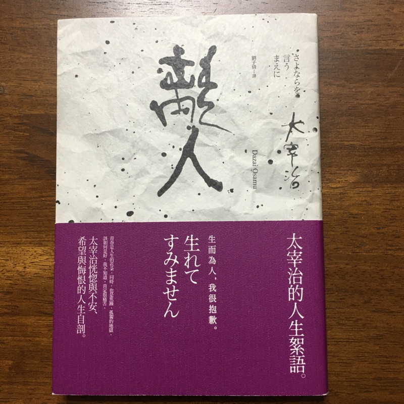 二手 離人 太宰治的人生絮語 蝦皮購物