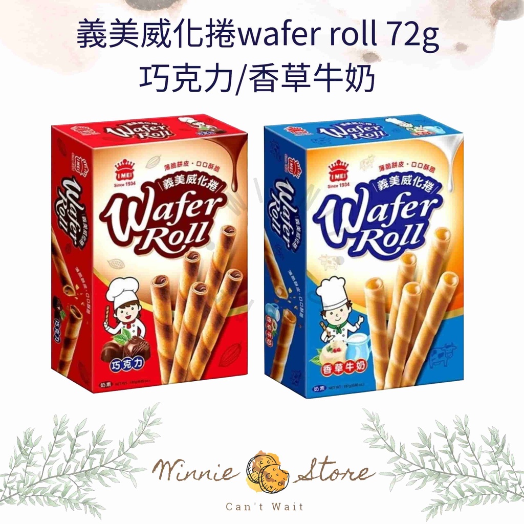 義美威化捲 wafer roll 72g-巧克力/香草牛奶