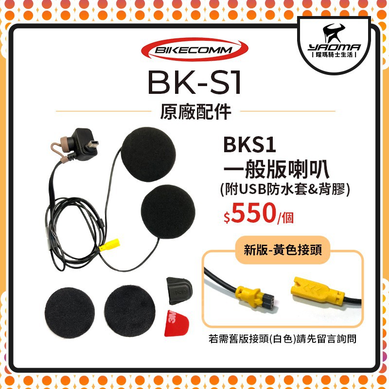 騎士通 BK-S1 BKS1 原廠配件 【一般版】喇叭 耳機 附USB防水套 原廠零件 耀瑪台南騎士用品