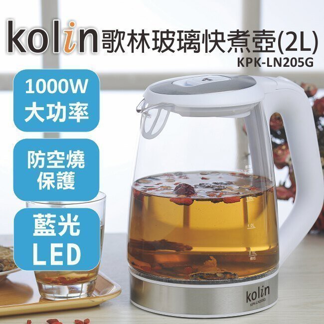 全新品 歌林 KOLIN 2.0L 玻璃304不鏽鋼快煮壺 KPK-LN205G熱水壺 電水壺