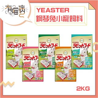 快速出貨 YEASTER 易思達 鋼琴兔 2.5kg 兔飼料 小寵飼料