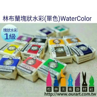 林布蘭特Rembrandt專家級塊狀水彩1.5ml-級數1 單塊