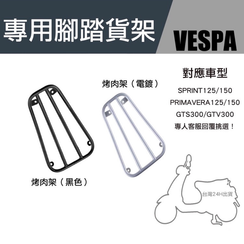台灣快速出貨 Vespa 烤肉架 偉士牌腳踏貨架 置物架 踏板架 腳踏架GTS GTV GT系列 改裝 復古 載貨好幫手