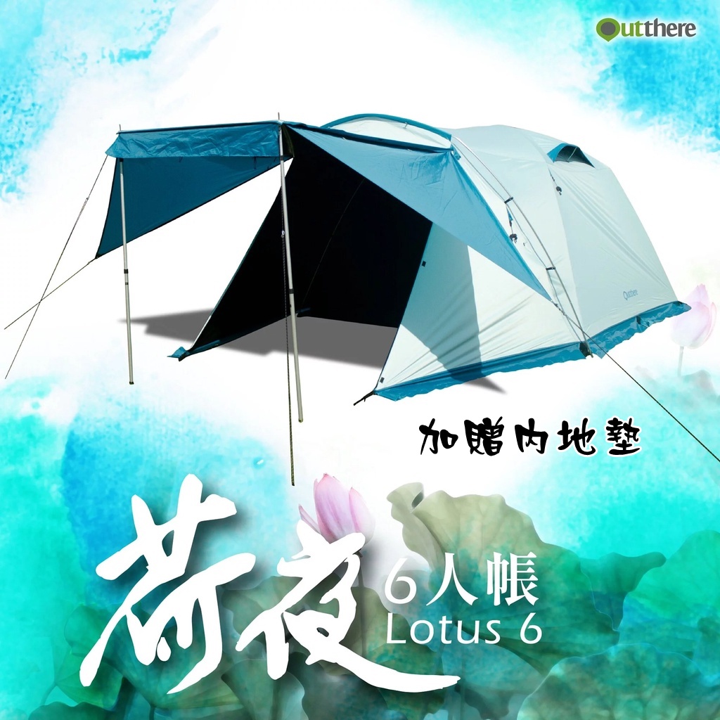 日野戶外~贈地墊 Outthere 好野 荷夜6人帳 黑膠帳 荷夜帳 露營 野營 休閒帳 六人帳  帳篷 四人帳 家庭帳