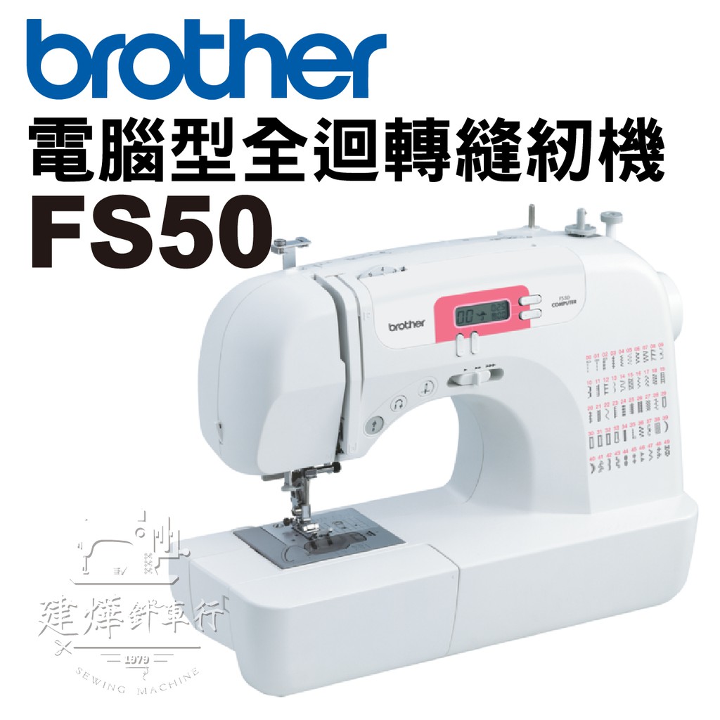 兄弟牌 電腦型全迴轉縫紉機 FS50 自動穿線 手控速度 家庭 桌上 brother ■ 建燁針車行 ■