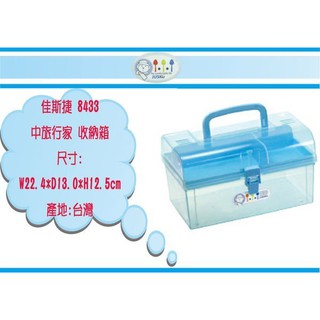 (即急集)999免運 不含偏遠 佳斯捷 8433 中旅行家 收納箱 /抽屜整理箱/收納箱/塑膠盒/臺灣製