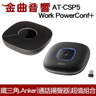 鐵三角 AT-CSP5 + ANKER Work PowerConf+ 超值組合 通話揚聲器 | 金曲音響