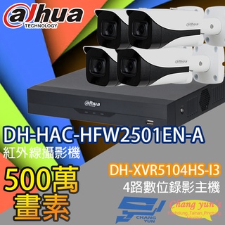 昌運監視器 大華監視器套餐 DH-XVR5104HS-I3主機 DH-HAC-HFW2501EN-A攝影機*4