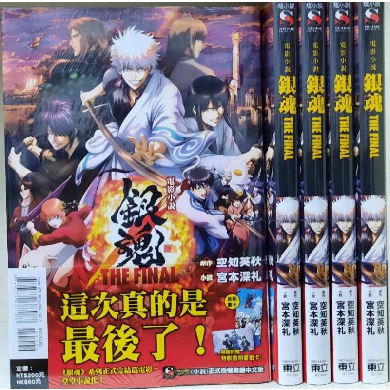 全新首刷 銀魂the Final 電影小說 全 附書腰 書卡 Pet書籤 宮本深礼東立出版李李豬書坊 蝦皮購物