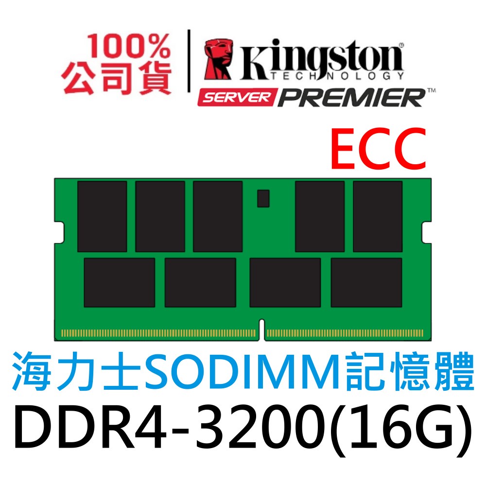 金士頓16GB DDR4 3200 ECC SODIMM KSM32SED8 RAM記憶體 16G Synology適用