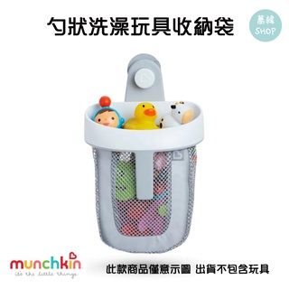 【蕎緯嚴選】Munchkin 勺狀洗澡玩具收納袋