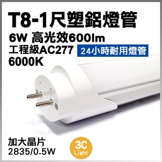 【T8 AC277 塑鋁燈管】 1尺/2尺/3.6尺/4尺 高光效 無塵室 半導體-保固一年-隨貨附發票