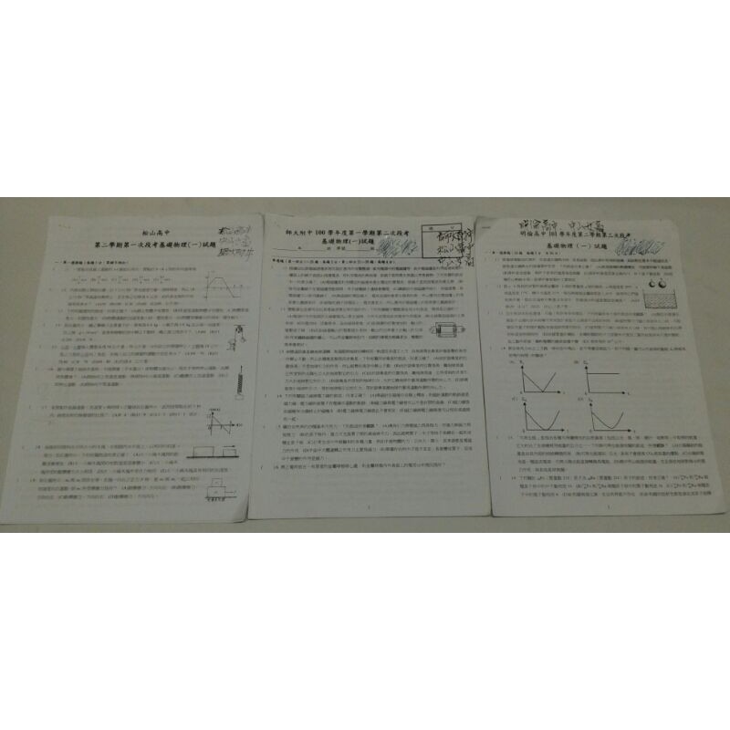 高中 8份 各校段考考卷基礎物理 一 第一次第二次第三次段考松山高中中山女高師大附中明倫高中 蝦皮購物