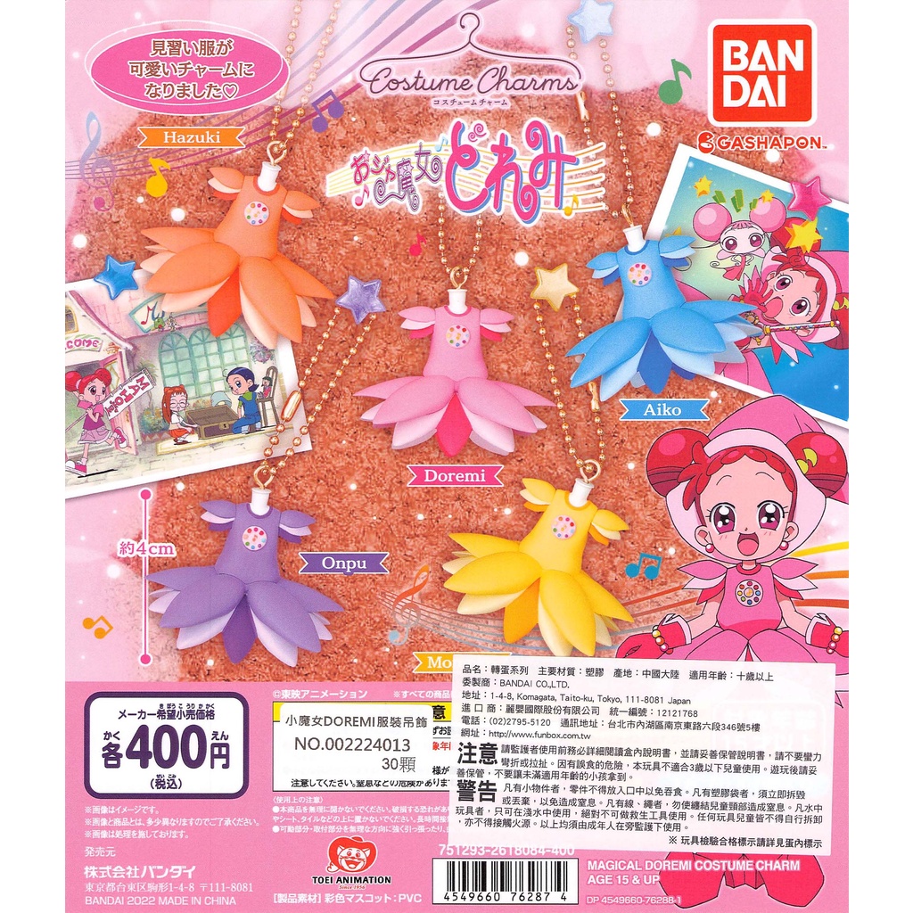 ☆TOYs☆ 現貨 BANDAI 小魔女DOREMI服裝吊飾 服裝 珠鍊吊飾 小魔女DoReMi 扭蛋 轉蛋 全5種