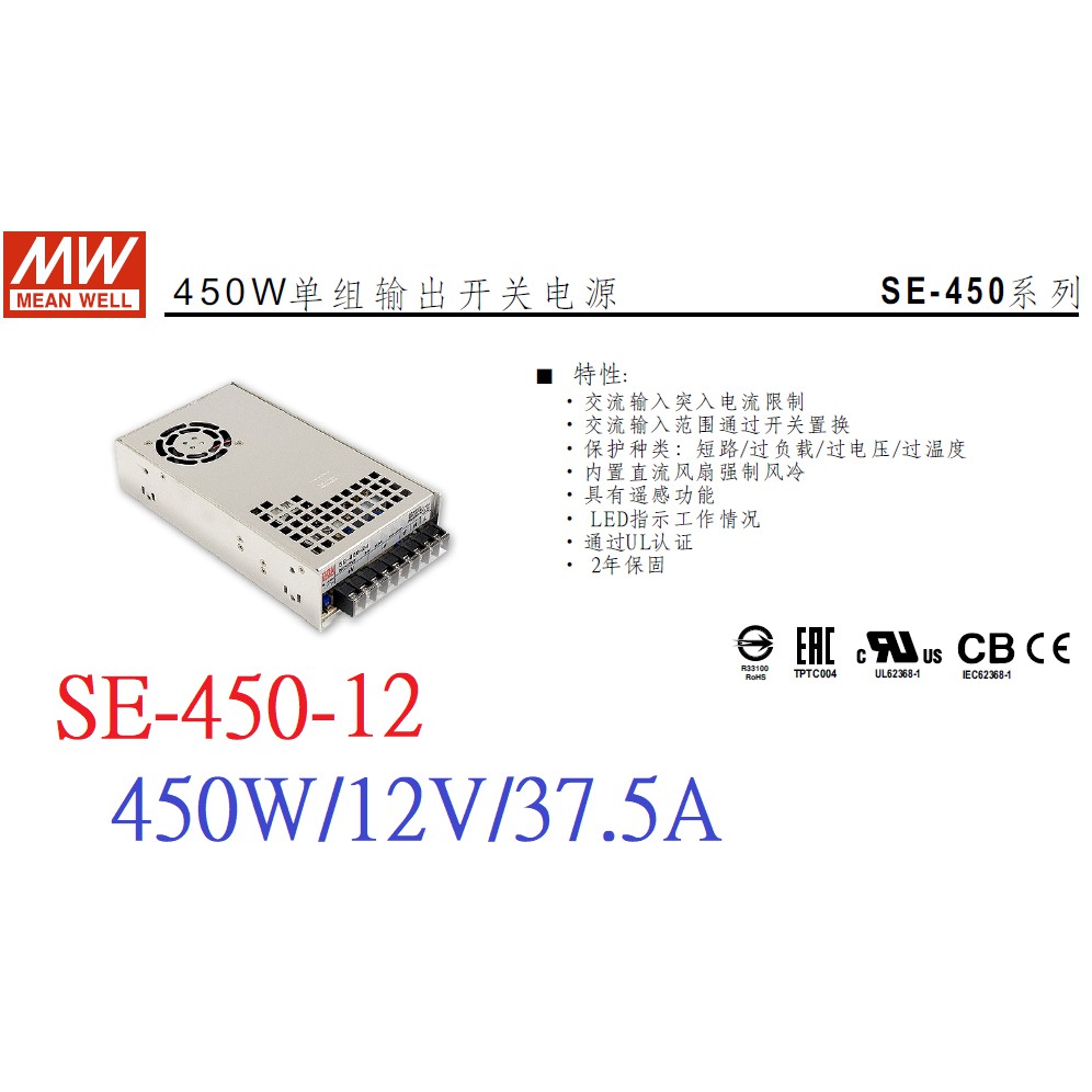 明緯 MW(MEAN WELL)電源供應器 ~ SE-450-12 450W 12V 37.5A