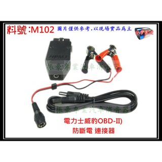 防斷電 連接器 G5 威豹 OBD-II 備用電池 救車霸 電力士 救電王 汽車救援 USB 料號 M102 歡迎詢問