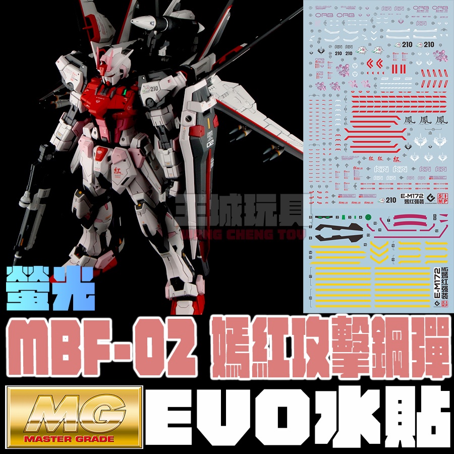 【大頭宅】 EVO水貼 MG 1/100  嫣紅攻擊 鋼彈 螢光 專用水貼 EM172