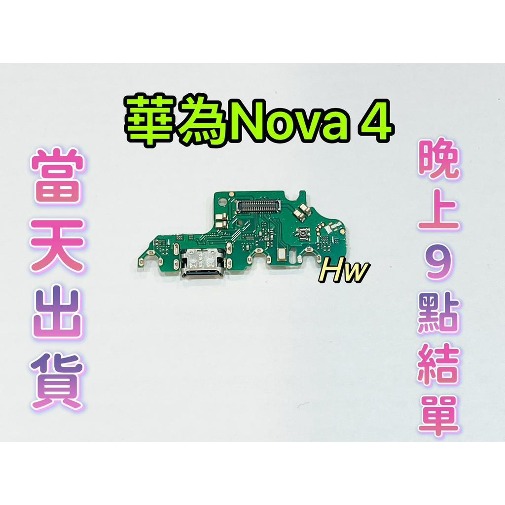 【Hw】華為Nova 4 尾插排線 無法充電 充電排線 充電孔壞 維修零件