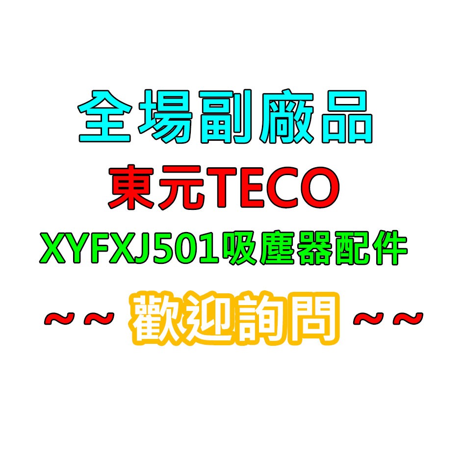 【現貨 副廠】TECO東元 Mini旋風免紙袋吸塵器 XYFXJ501 配件 濾網 吸頭 刷頭 延長管 軟管 金屬伸縮管