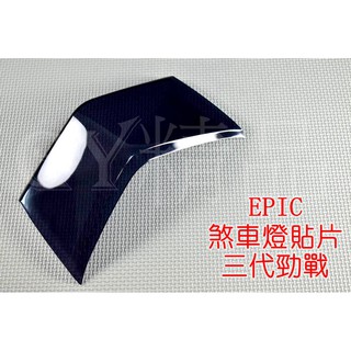 EPIC | 尾燈殼 後燈殼 煞車燈殼 貼片 附3M背膠 適用於 三代勁戰 三代戰 勁戰三代 黑色