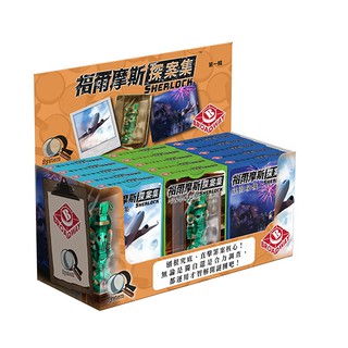 【陽光桌遊】福爾摩斯探案集 Sherlock 繁體中文版 莊園殺機+最後召集+考古學家之墓 正版桌遊