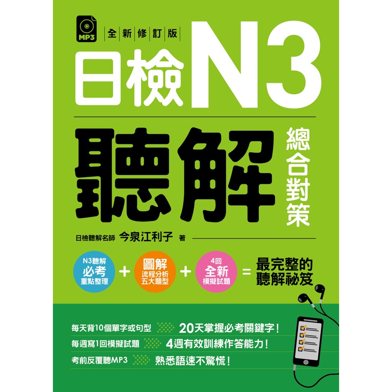 日檢N3聽解總合對策（全新修訂版）[79折]11100845928 TAAZE讀冊生活網路書店