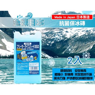 日本製 抗菌保冰磚 急凍日本 保冷劑 冰磚 冰桶 保冰袋 登山 露營 冰塊磚 保冷磚 保冰劑【CF-03A-00014】