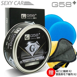 SC-PRO G58 歐美最頂級棕櫚蠟 天然巴西棕櫚 好施工 棕梠蠟 汽車美容 2016最新版 G58+