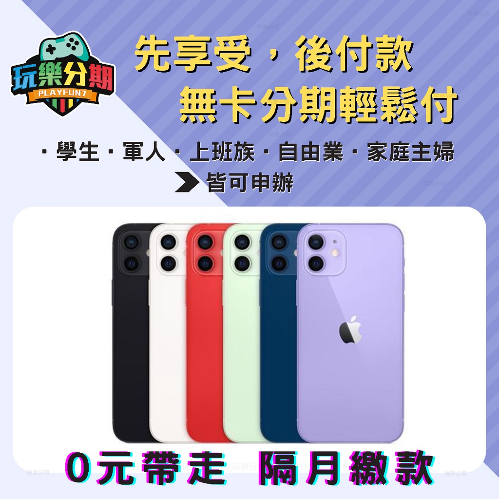 現貨新色【手機無卡分期】Apple iPhone 12 mini 64G 紫《學生軍人無卡分期/現金免卡分期》
