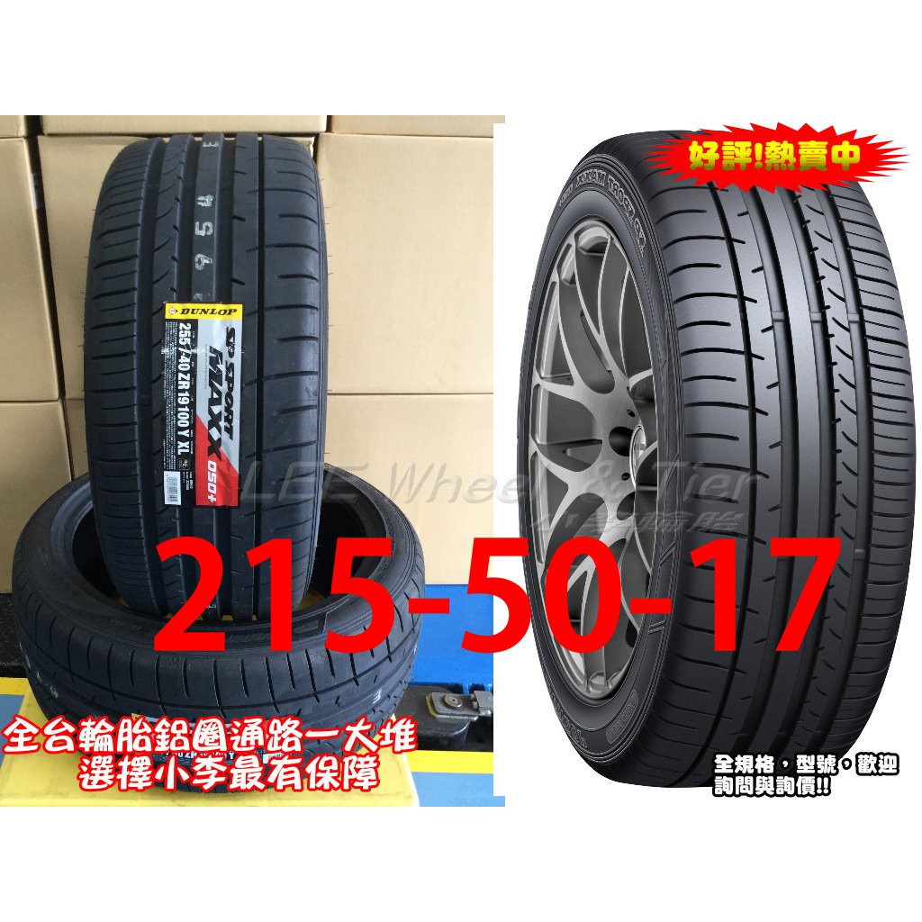 桃園 小李輪胎 登路普 DUNLOP MAXX 050+ 215-50-17 操控 溼地佳 全規格特價 歡迎詢價