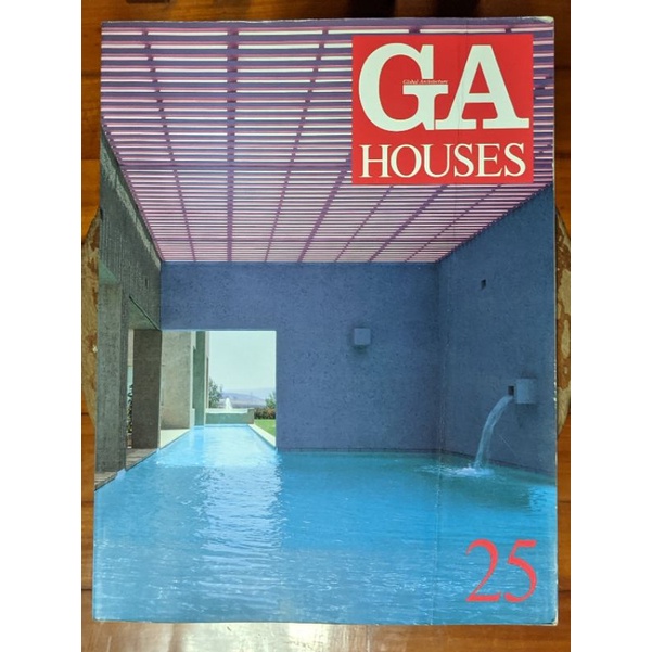 二手日文雜誌 GA HOUSE 世界的住宅 Vol.25 建築雜誌 建築設計 建築攝影 平面圖