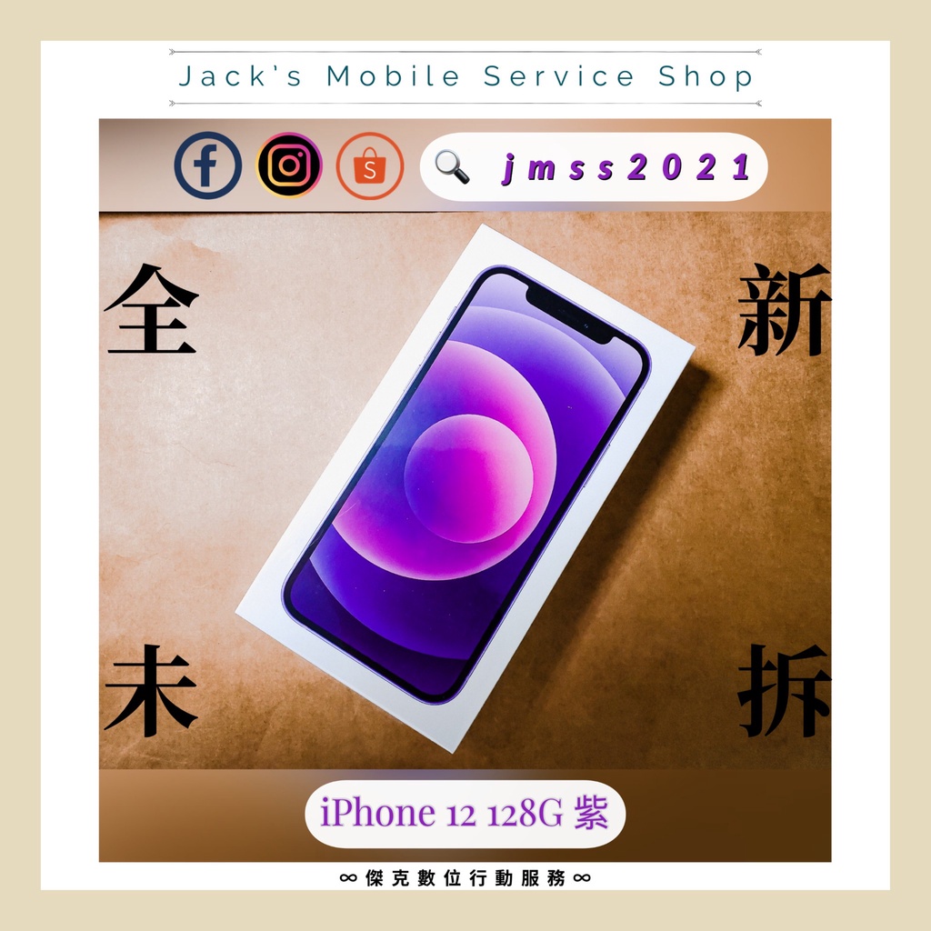 📲 絕美新色❗️全新未拆封 iPhone 12 128G 紫色 台灣公司貨 👉高雄市區可相約面交📱233