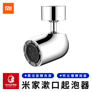 【蝦米×臺灣現貨】MI 米家漱口起泡器 S1 萬向旋轉起泡器 水龍頭起泡器 水龍頭轉接器 水龍頭延伸器 洗漱神器