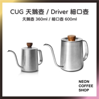 ≡ 附發票 ≡ Superior細口壺600ml．CUG小天鵝壺350ml．咖啡手沖壺．CP值超高