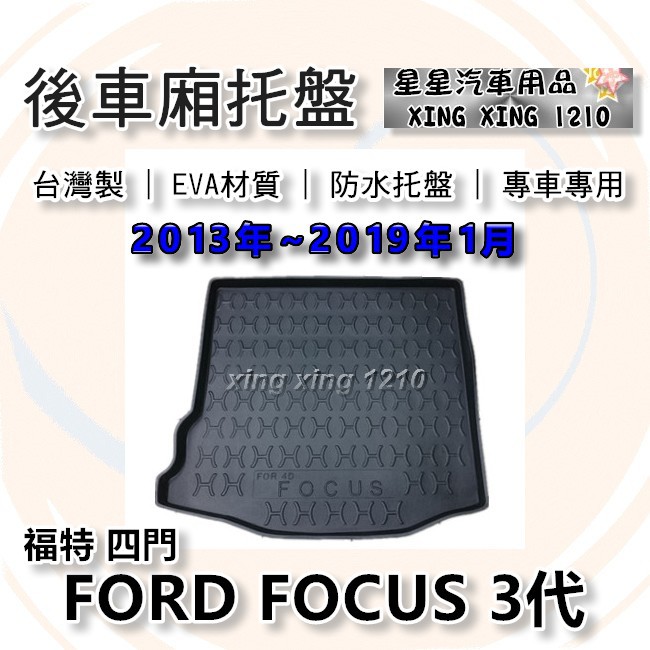 FOCUS 3代 四門轎車 2013年~2019年 台灣製 後車箱防水托盤 後廂托盤 FORD 福特系列 星星汽車用品