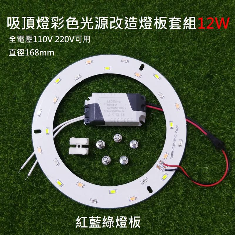 12W LED吸頂燈 圓型燈管改造彩色燈板套件 紅藍綠燈板光源 LED彩色光源 全電壓 110V 220V可用