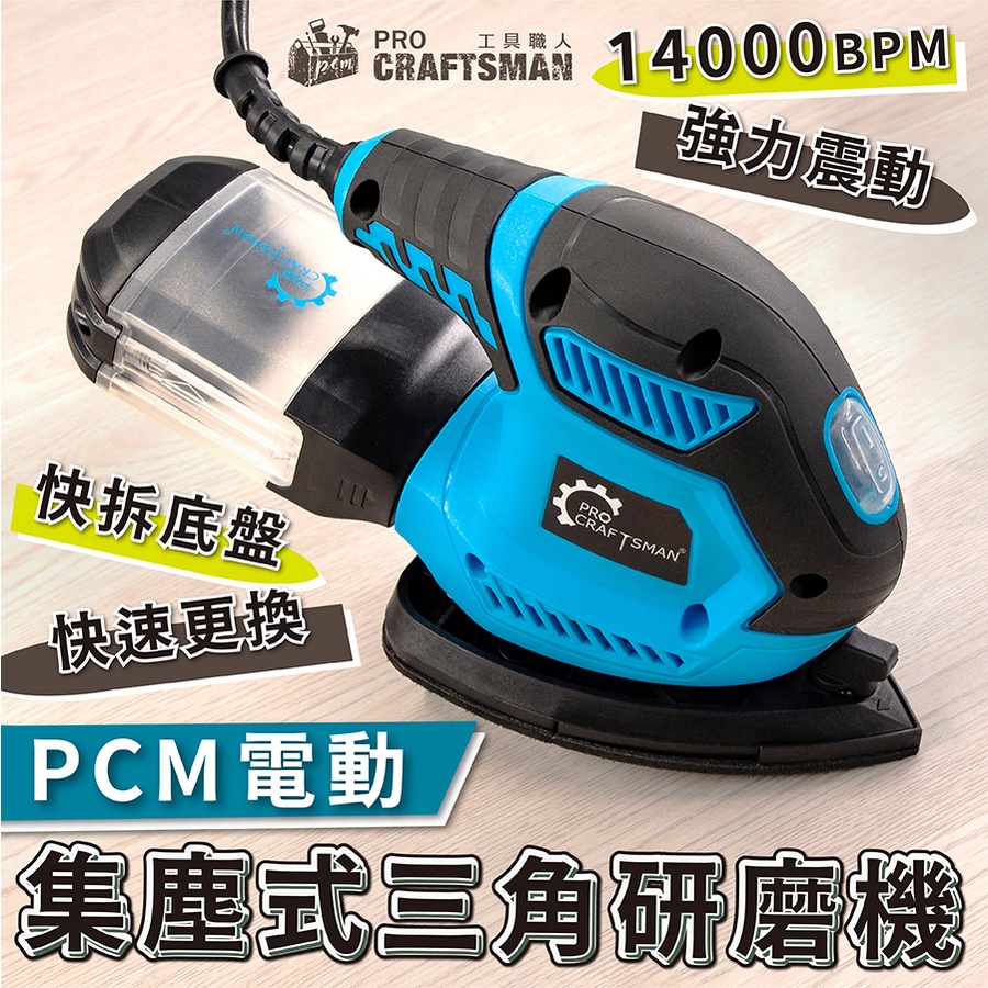 工具職人 １１０ｖ電動集塵式 三角研磨機三角型吸塵式砂紙機氣動散打磨機拋光機震拋機砂輪機汽車烤漆噴漆美容木工裝潢