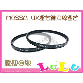 LULU數位~MASSA專業級 4X星芒鏡 四線 星芒鏡 4線 星芒濾鏡 72mm 特價出清 買到賺到喔