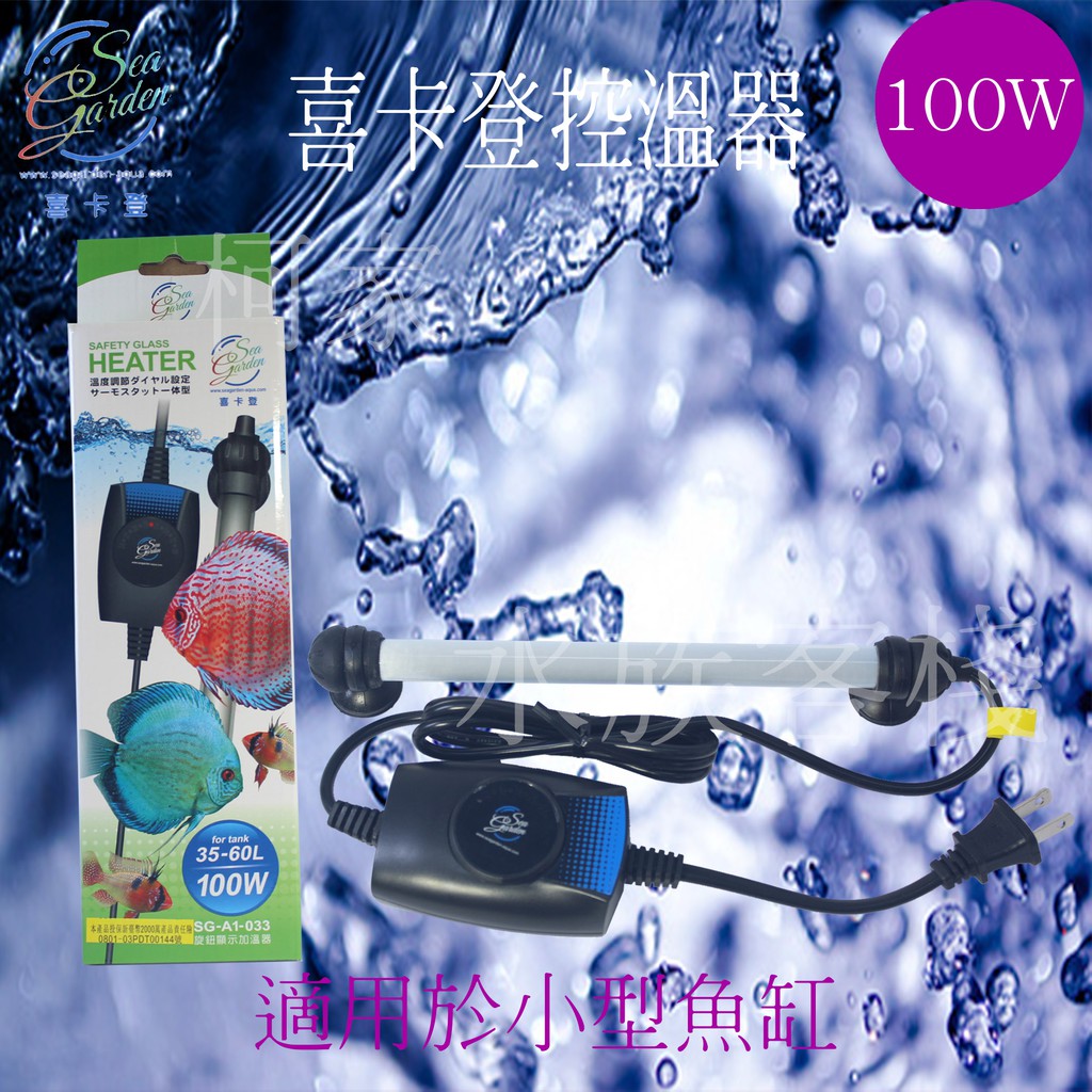 【柯家水族客棧】喜卡登 可調式加溫器 100W (贈送溫度計) 加溫棒 加熱器 加熱棒 控溫棒  控溫器