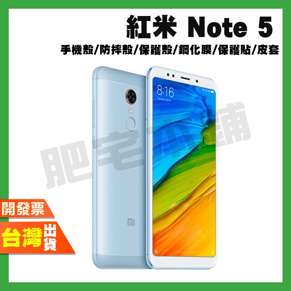 紅米 NOTE 5 PLUS 5 NOTE 4 4X 手機殼 防摔殼 保護殼 鋼化膜 保護貼 A