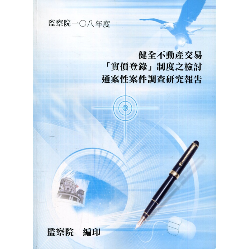 「健全不動產交易『實價登錄』制度之檢討」通案性案件調查研究報告[附光碟]【金石堂、博客來熱銷】