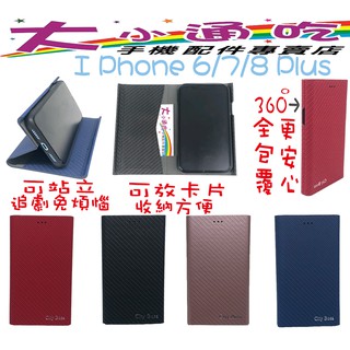 【大小通吃】I Phone 6/7/8 Plus 立架皮套 11代BOX 可立式 卡夢紋 支架 翻蓋 手機皮套 側掀皮套