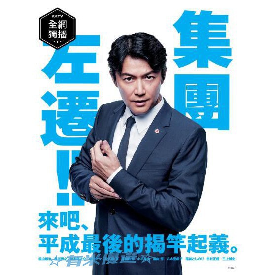 無與倫比影音鋪 19日劇集體降職 集団左遷dvd 福山雅治 香川照之高清全新盒裝3碟 蝦皮購物