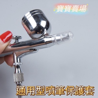 凱莉寶寶 臺灣現貨免等 通用型 噴筆保護套 噴筆用 保護套 噴帽保護套 噴槍 模型 鋼彈