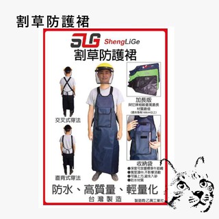 割草防護裙 SLG 省力割圍裙 防草裙 割草衣 割草機裝備 材質佳 重量輕 割草不費力
