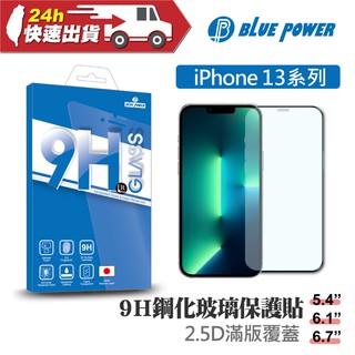 BLUE POWER Apple iPhone 13系列 2.5D滿版 9H鋼化玻璃保護貼 蘋果 螢幕貼 保護貼
