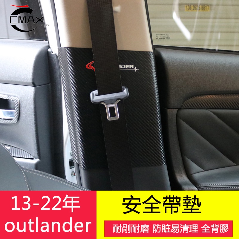 13-22年三菱Mitsubishi outlander 安全帶墊 防踢中B柱 改裝專用內飾貼片