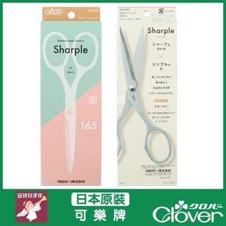 【安琪兒手作】可樂牌 Clover 手藝鋼剪 Sharple 剪刀 手藝剪刀 鋼剪 布剪 牙口 36-603 36603
